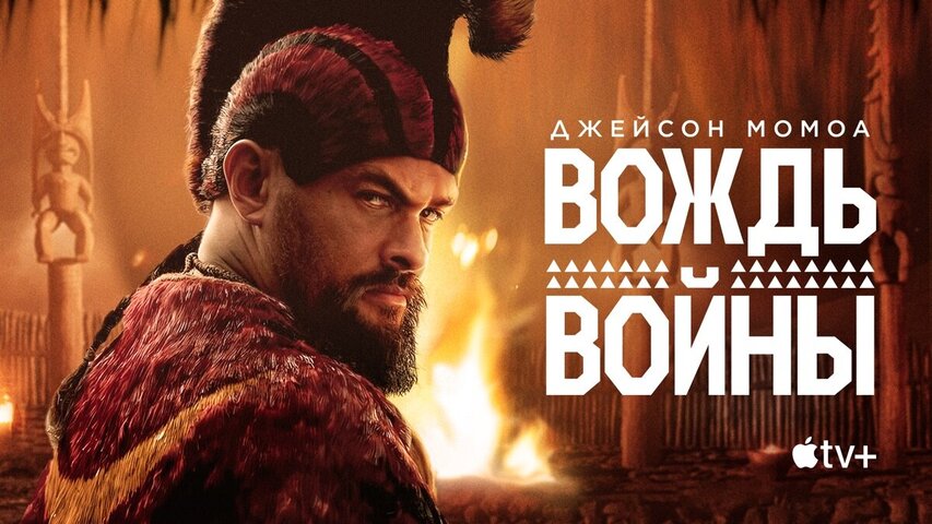 Смотреть Вождь войны 1 сезон онлайн бесплатно в HD качестве на русском языке